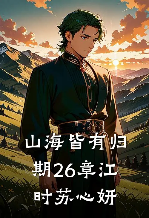 山海皆有归期26章江时苏心妍