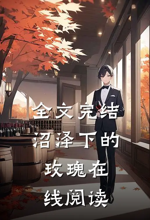 全文完结沼泽下的玫瑰在线阅读