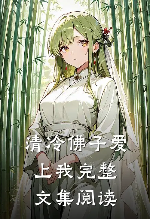 清冷佛子爱上我完整文集阅读