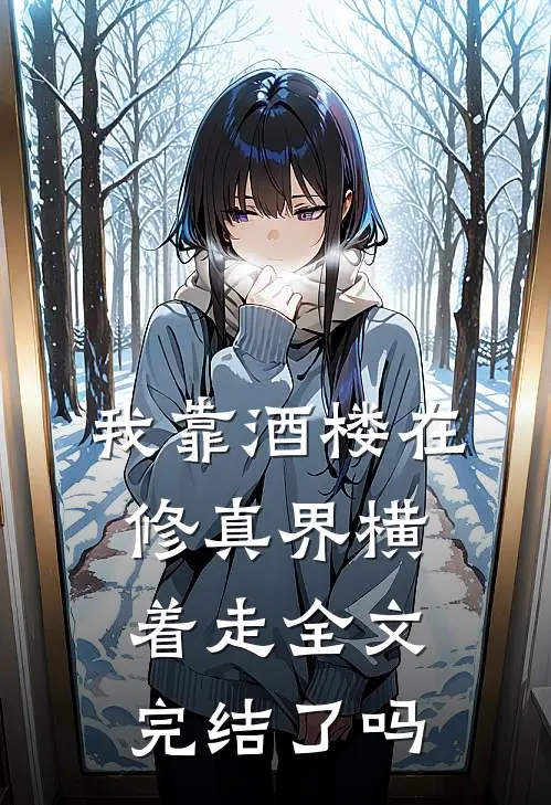 我靠酒楼在修真界横着走全文完结了吗