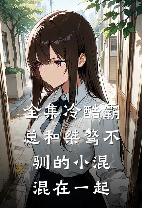 全集冷酷霸总和桀骜不驯的小混混在一起