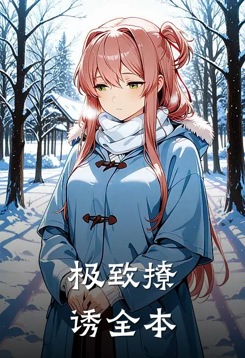 极致撩诱全本