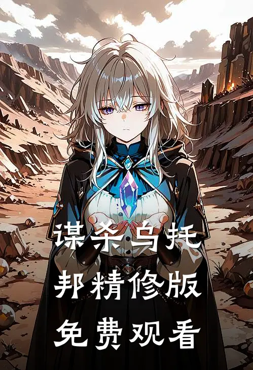 谋杀乌托邦精修版免费观看