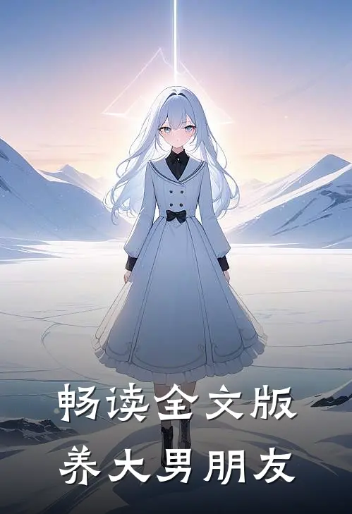 畅读全文版养大男朋友