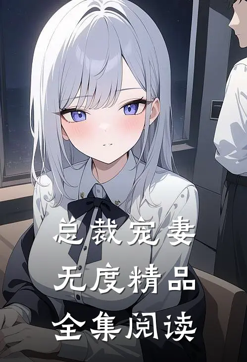 总裁宠妻无度精品全集阅读
