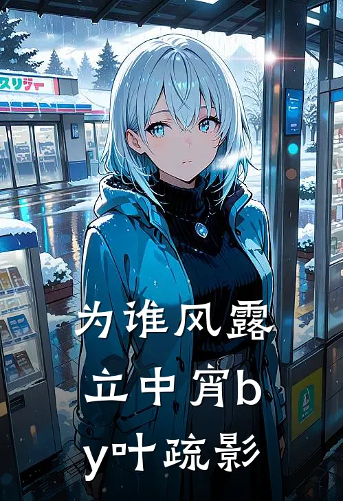 为谁风露立中宵by叶疏影