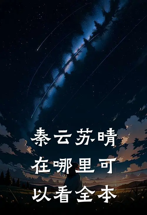 秦云苏晴在哪里可以看全本