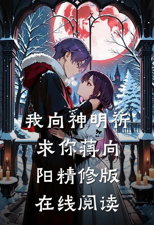 我向神明祈求你蒋向阳精修版在线阅读