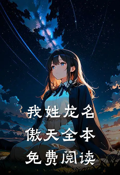 我姓龙名傲天全本免费阅读