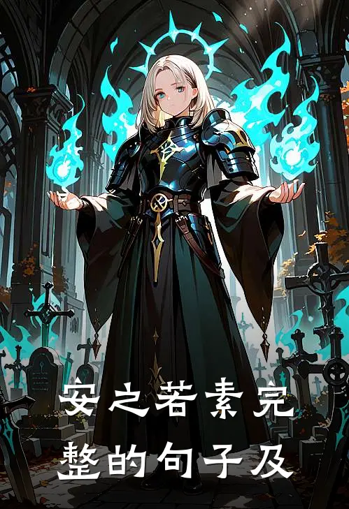 安之若素完整的句子及
