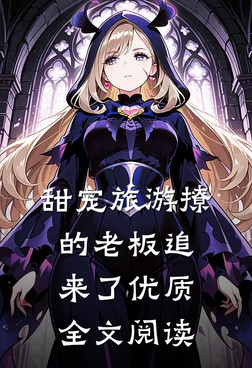 甜宠旅游撩的老板追来了优质全文阅读