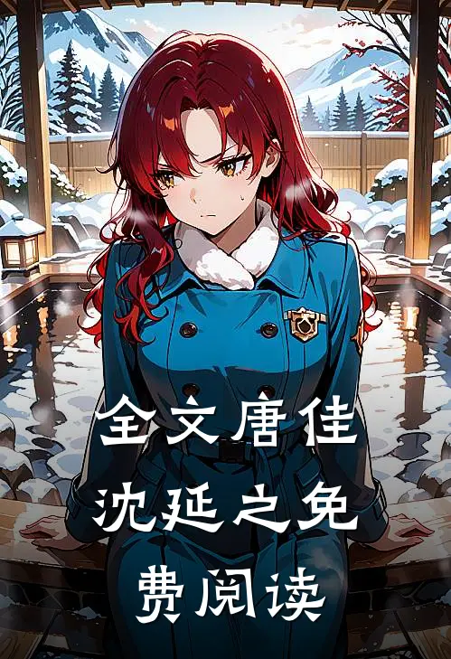 全文唐佳沈延之免费阅读