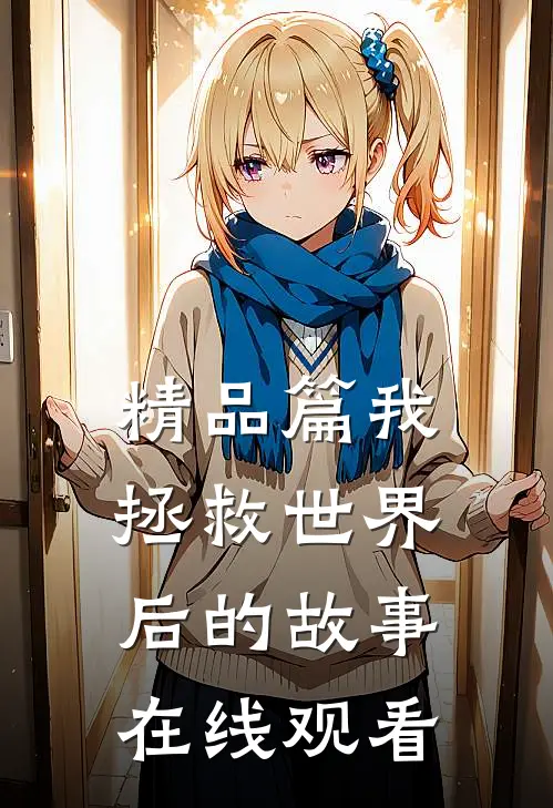 精品篇我拯救世界后的故事在线观看