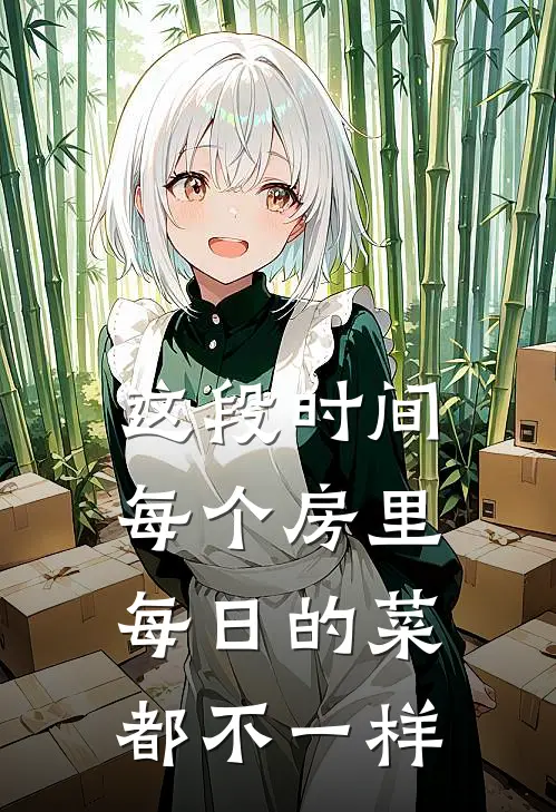 这段时间每个房里每日的菜都不一样