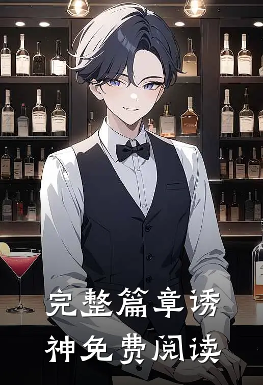 完整篇章诱神免费阅读