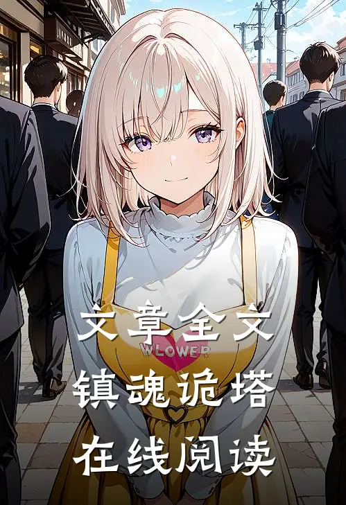 文章全文镇魂诡塔在线阅读