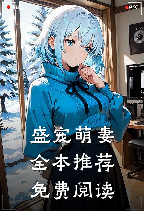 盛宠萌妻全本推荐免费阅读