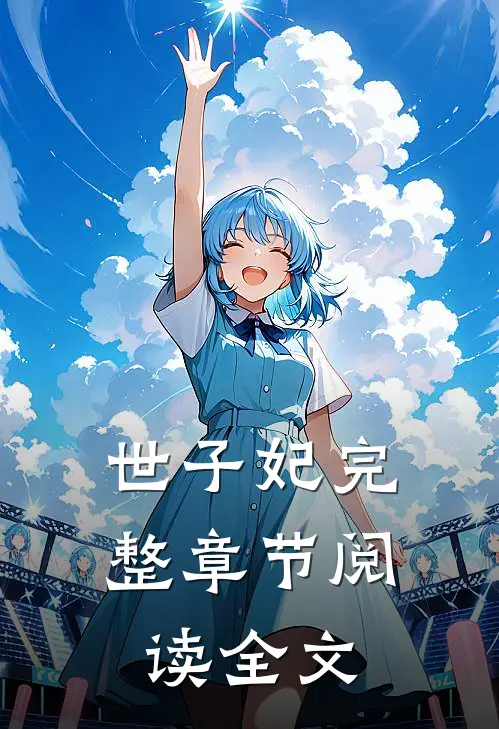 世子妃 完整章节阅读全文