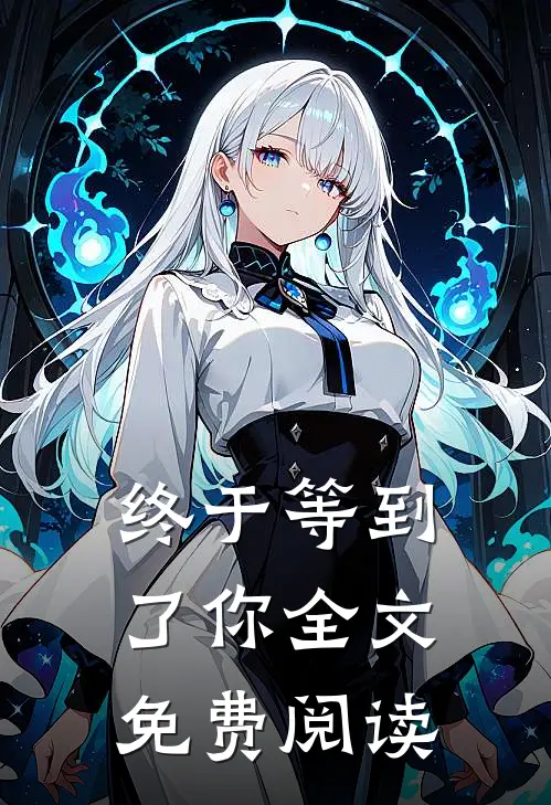 终于等到了你全文免费阅读