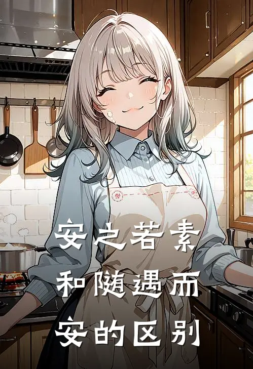 安之若素和随遇而安的区别