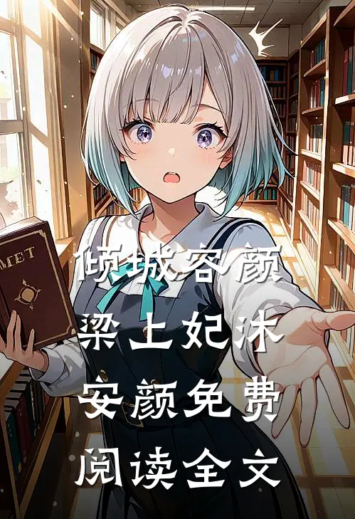 倾城容颜梁上妃沐安颜免费阅读全文