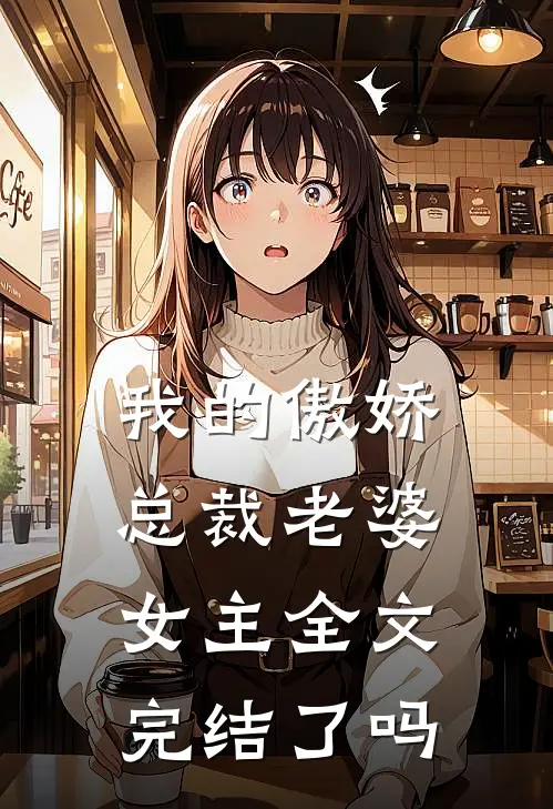 我的傲娇总裁老婆女主全文完结了吗
