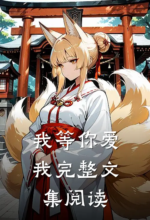 我等你爱我完整文集阅读