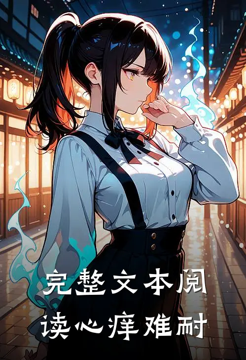完整文本阅读心痒难耐