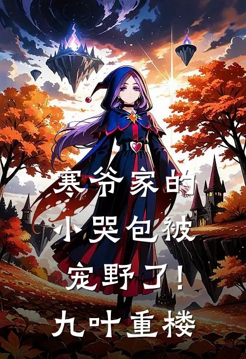 寒爷家的小哭包被宠野了! 九叶重楼