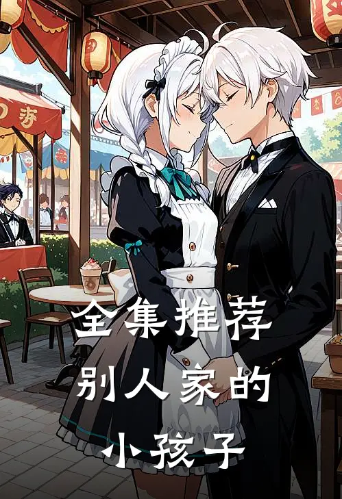 全集推荐别人家的小孩子