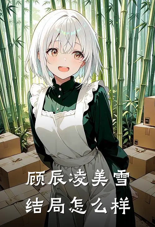 顾辰凌美雪结局怎么样