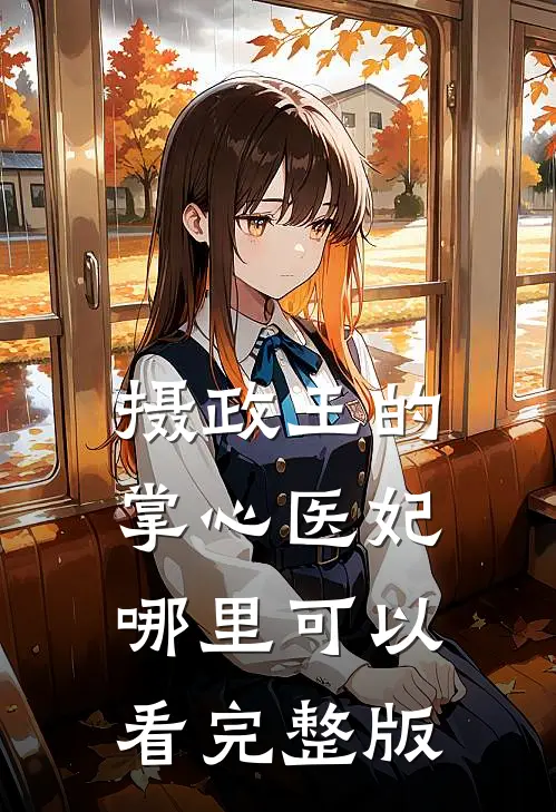 摄政王的掌心医妃哪里可以看完整版