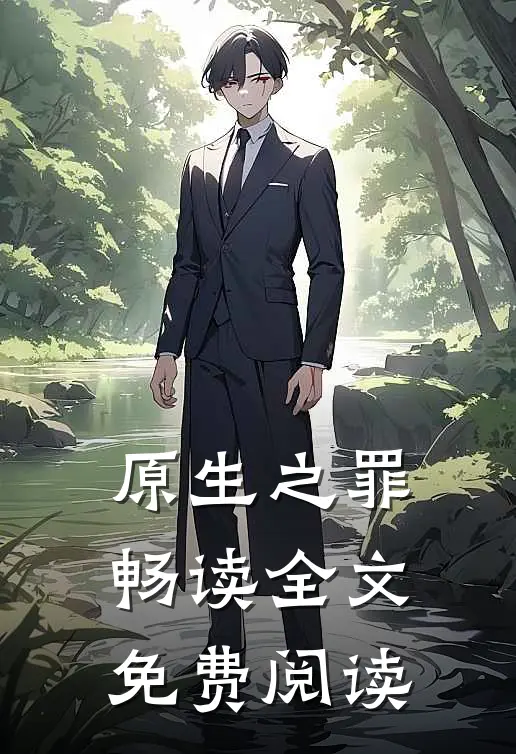原生之罪畅读全文免费阅读