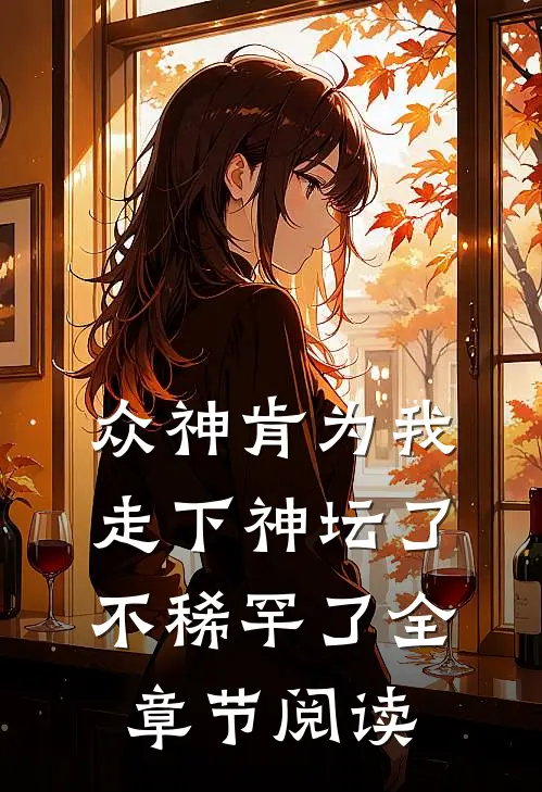 众神肯为我走下神坛了,不稀罕了全章节阅读