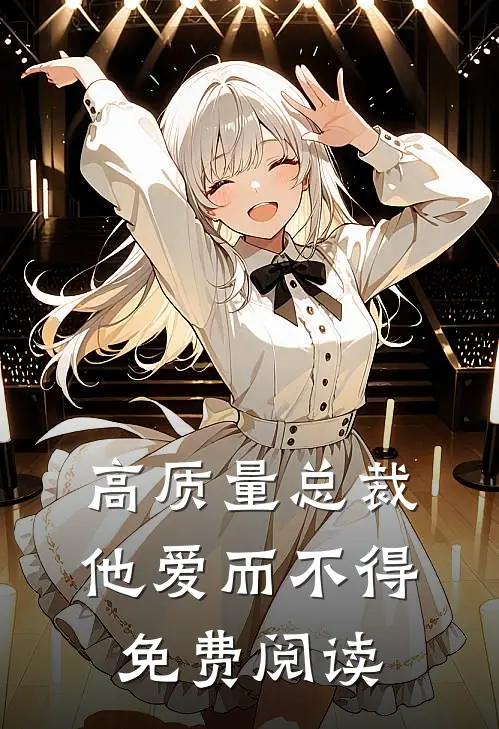 高质量总裁他爱而不得免费阅读
