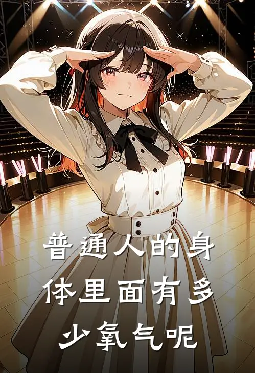 普通人的身体里面有多少氧气呢