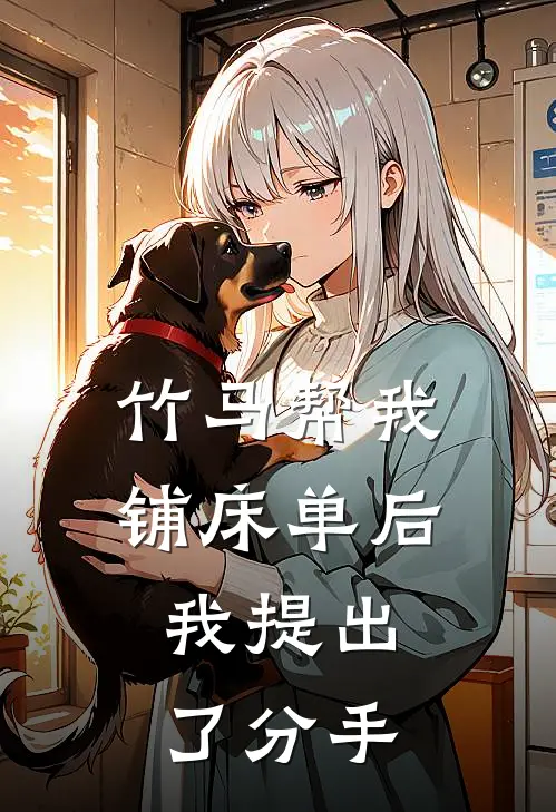 竹马帮我铺床单后，我提出了分手