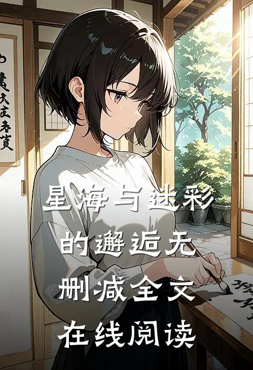 星海与迷彩的邂逅无删减全文在线阅读