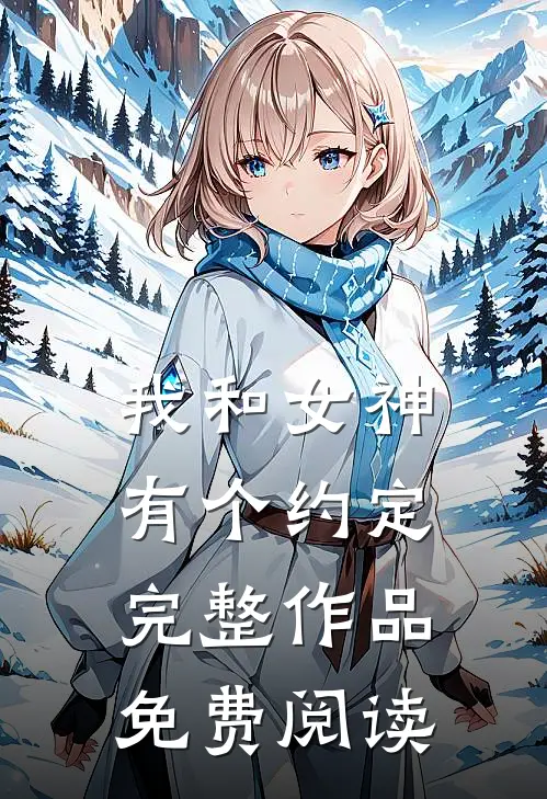 我和女神有个约定完整作品免费阅读