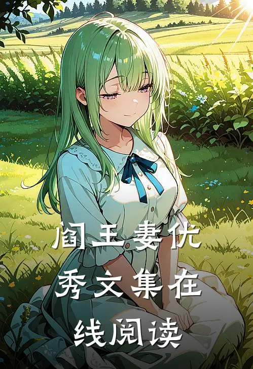 阎王妻优秀文集在线阅读