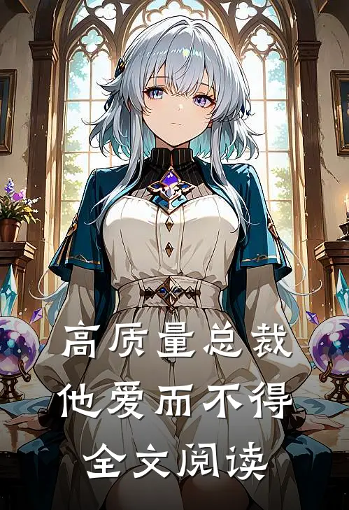 高质量总裁他爱而不得全文阅读