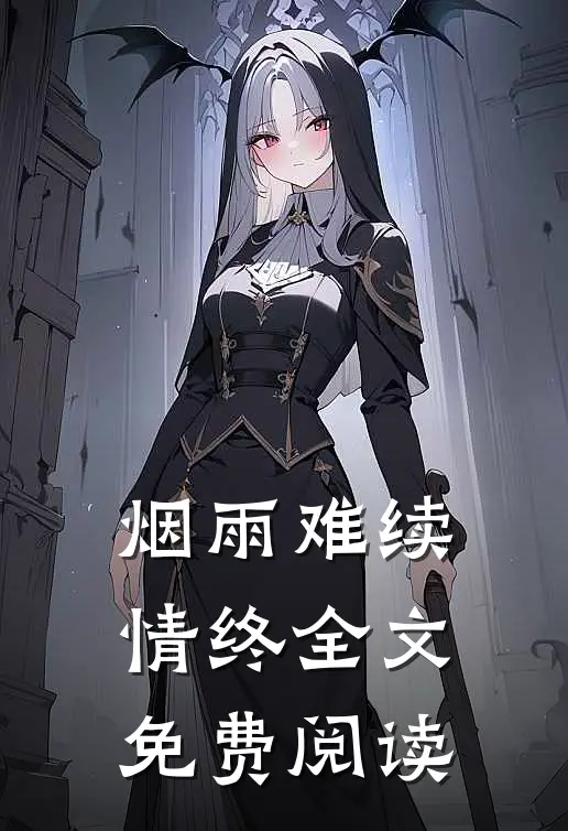 烟雨难续情终全文免费阅读