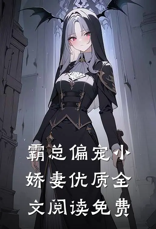 霸总偏宠小娇妻优质全文阅读免费