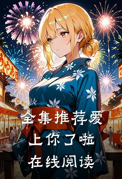 全集推荐爱上你了啦在线阅读