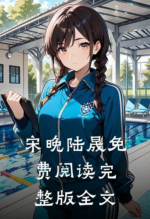 宋晚陆晟免费阅读完整版全文