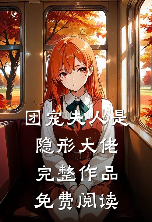 团宠夫人是隐形大佬完整作品免费阅读