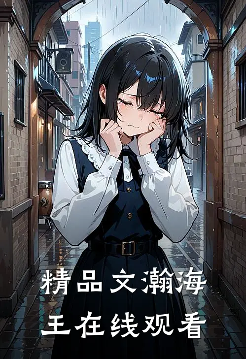 精品文瀚海王在线观看