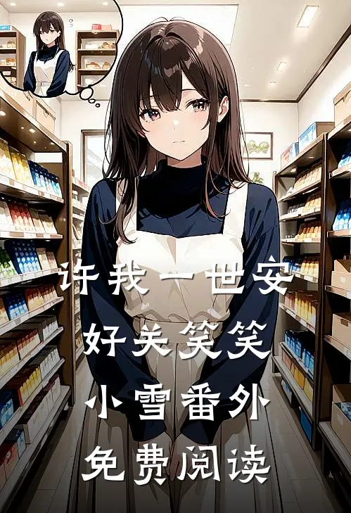 许我一世安好关笑笑小雪 番外免费阅读