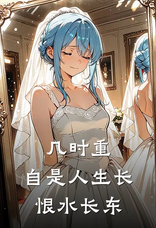 几时重,自是人生长恨水长东