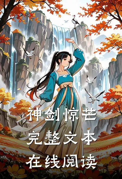 神剑惊芒完整文本在线阅读